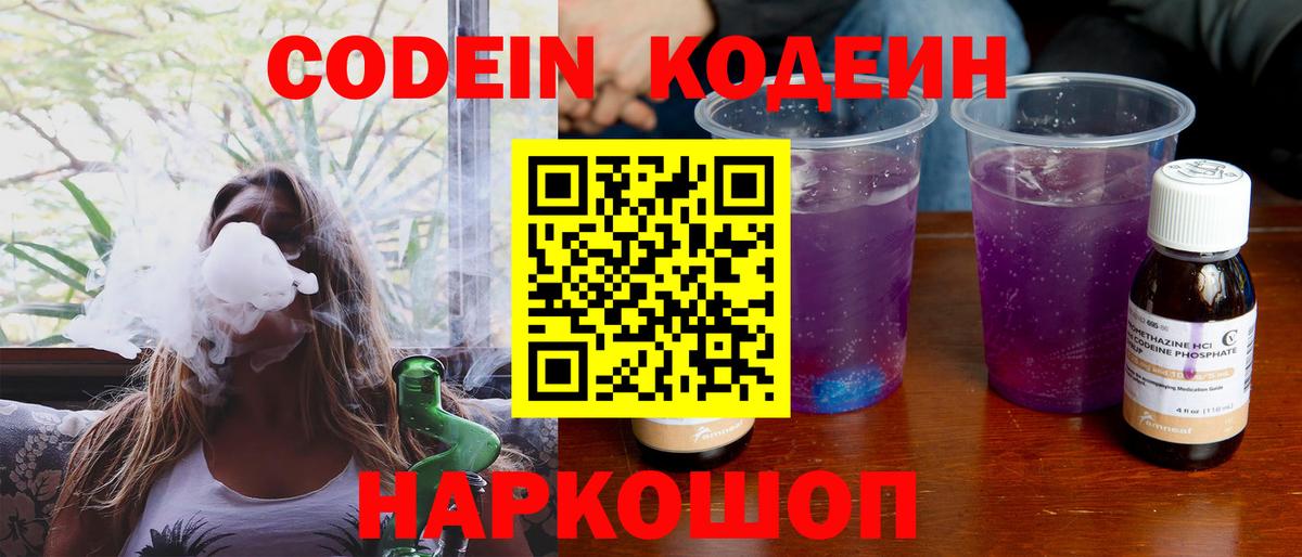 Шебекино  Кодеиновый сироп Lean Purple Drank  Вход с VPN  Codein Purple Drank 